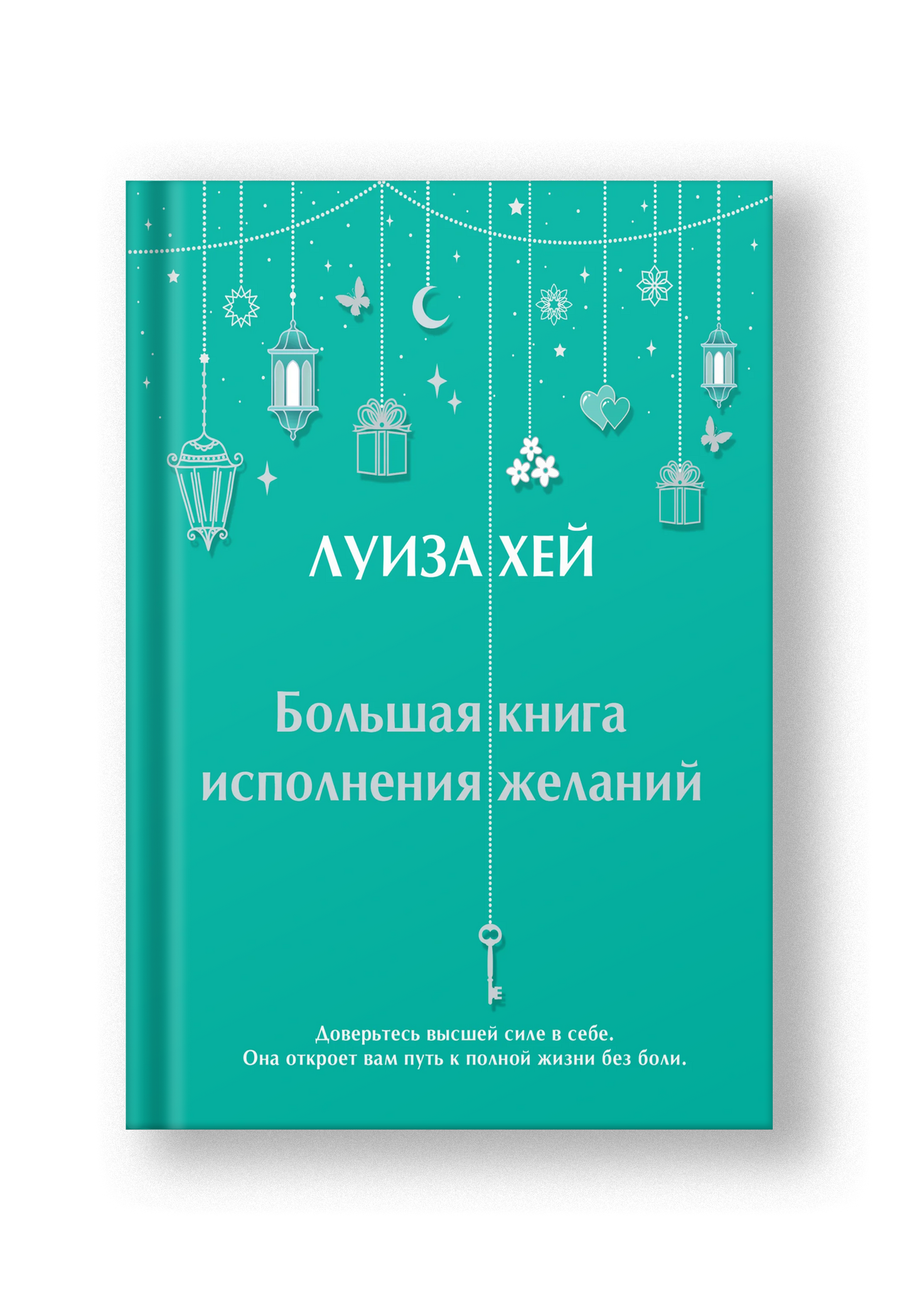 Большая книга исполнения желаний