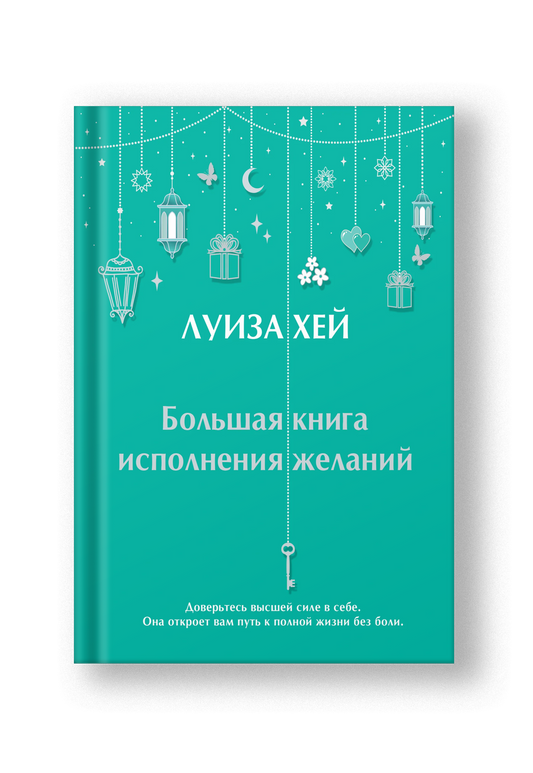 Большая книга исполнения желаний