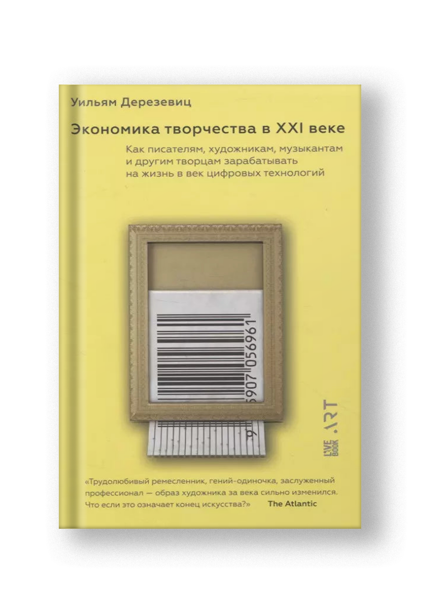 Экономика творчества в ХХI веке. Как писателям, художникам, музыкантам и другим творцам зарабатывать на жизнь в век цифровых технологий