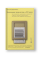 Экономика творчества в ХХI веке. Как писателям, художникам, музыкантам и другим творцам зарабатывать на жизнь в век цифровых технологий
