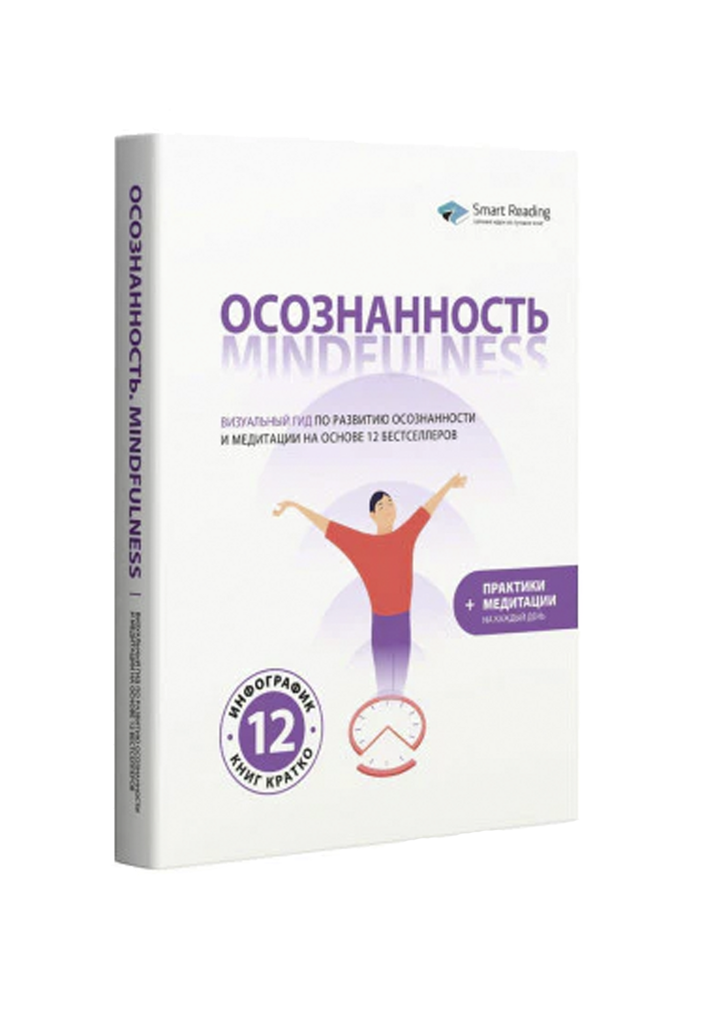 Осознанность. Mindfulness: Визуальный гид по развитию осознанности и медитации на основе 12 бестселлеров