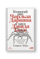 Усоногий рак Чарльза Дарвина и паук Дэвида Боуи: Как научные названия воспевают героев, авантюристов и негодяев