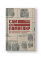 Сам или помогли? Как криминалисты раскрыли 50 "идеальных" убийств