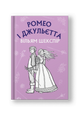 Ромео і Джульєтта