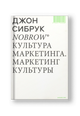 Nobrow. Культура маркетинга. Маркетинг культуры