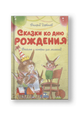 Сказки ко дню рождения. Веселые истории для малышей