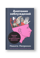 Анатомия заблуждений: Большая книга по критическому мышлению
