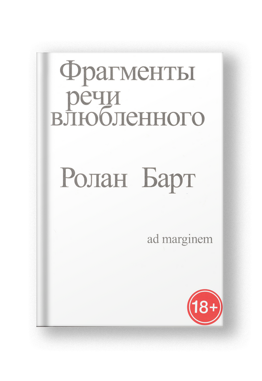 Фрагменты речи влюбленного