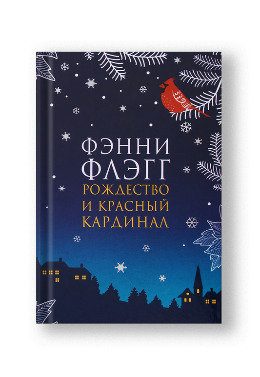 Рождество и красный кардинал