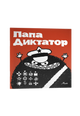 Папа Диктатор