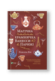 Магічна чайна крамничка Ванесси Ю в Парижі