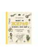 Может ли жираф облизать свои уши? И ещё 319 вопросов о мире вокруг