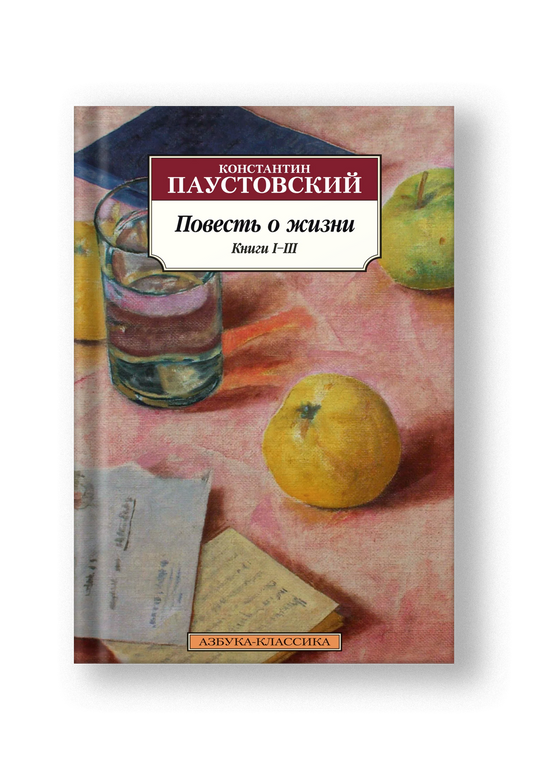 Повесть о жизни. Книги IV–VI