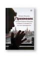 Преемник. История Бориса Немцова и страны, в которой он не стал президентом