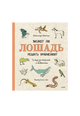 Может ли лошадь решать уравнения? И ещё 320 вопросов о животных
