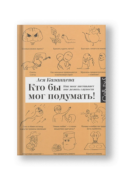 Кто бы мог подумать! Как мозг заставляет нас делать глупости