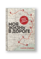 Моя жизнь в дороге. Мемуары великой феминистки
