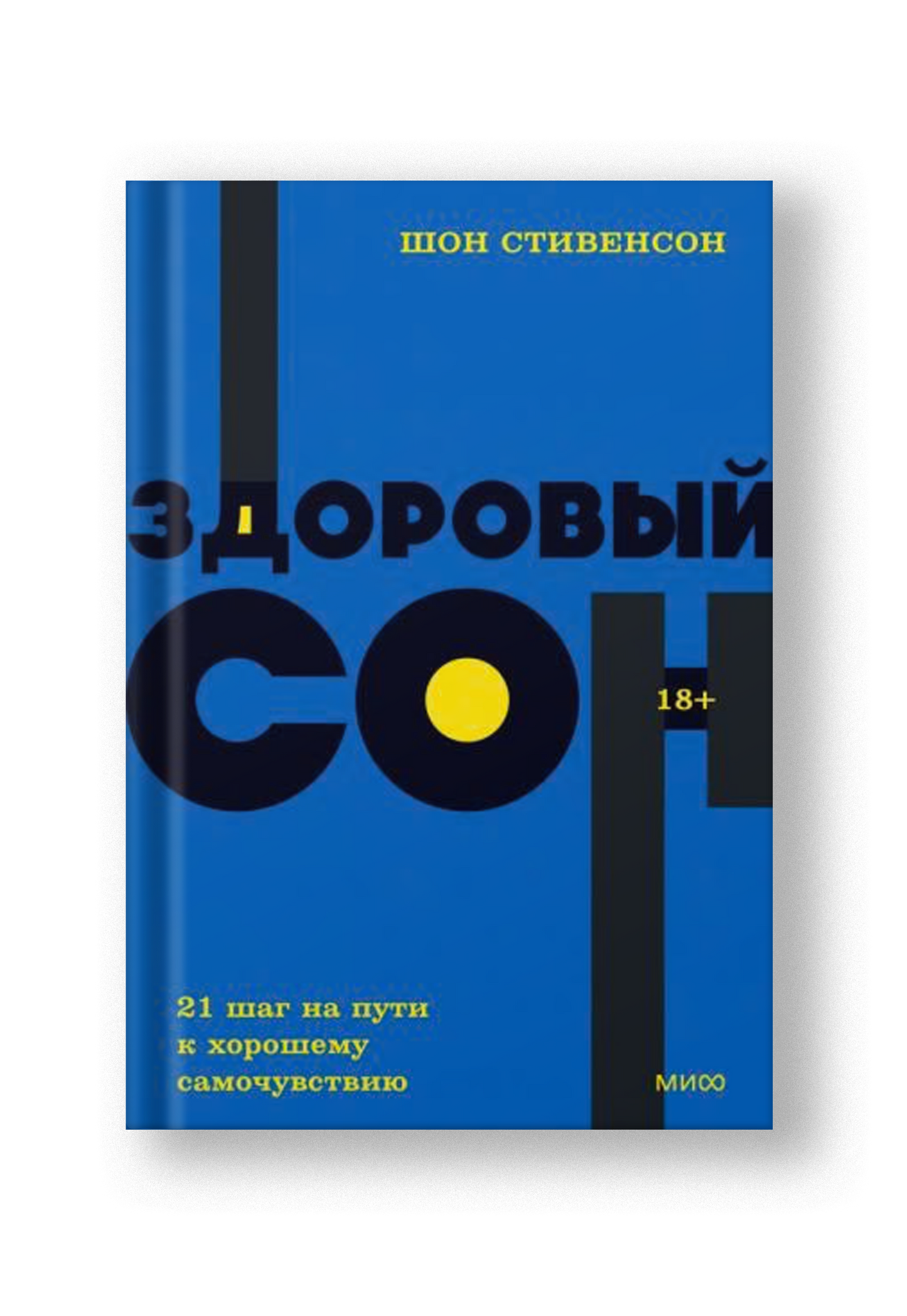 Здоровый сон. 21 шаг на пути к хорошему самочувствию. NEON Pocketbooks