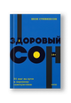 Здоровый сон. 21 шаг на пути к хорошему самочувствию. NEON Pocketbooks