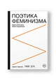 Поэтика феминизма
