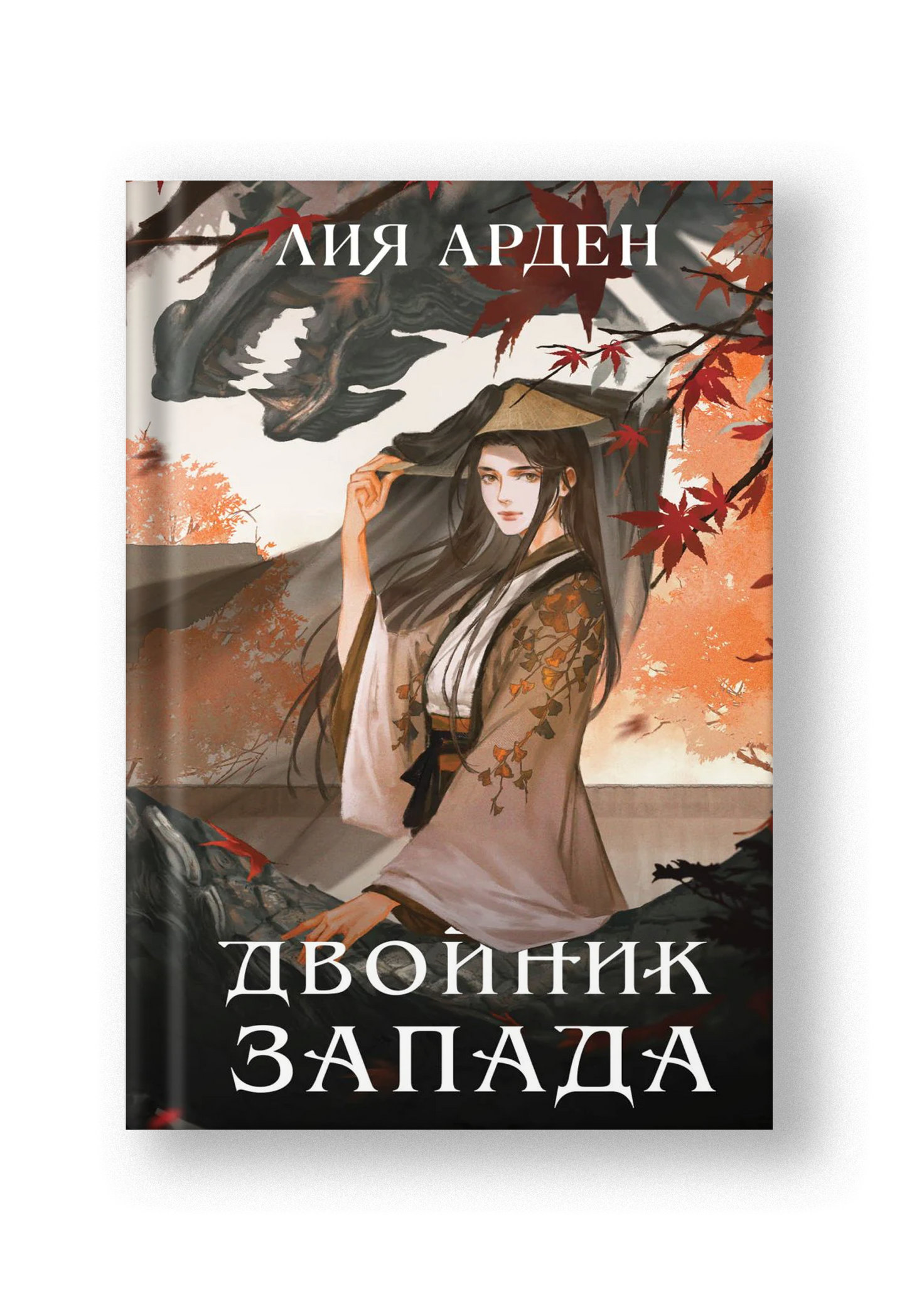 Двойник Запада (Четыре дракона #1)