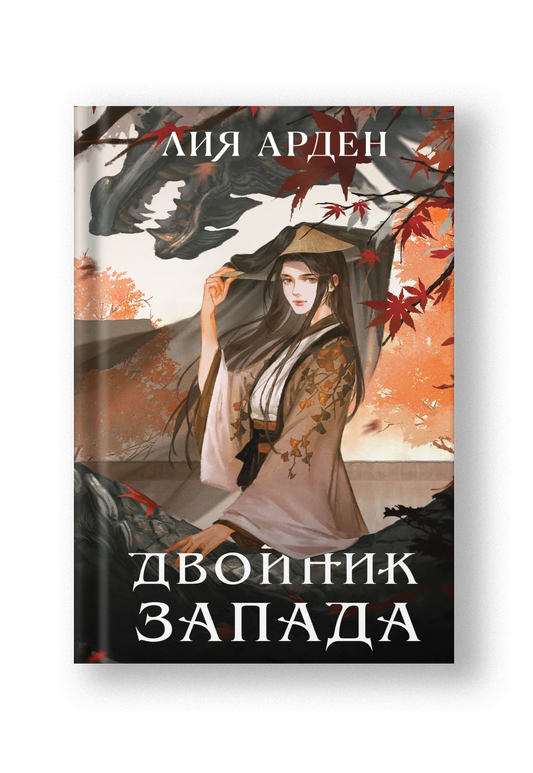 Двойник Запада (Четыре дракона #1)