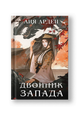Двойник Запада (Четыре дракона #1)