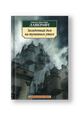 Загадочный дом на туманном утесе