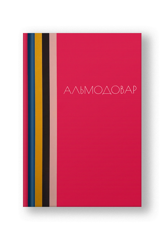 Альмодовар [Edition Sold Out]