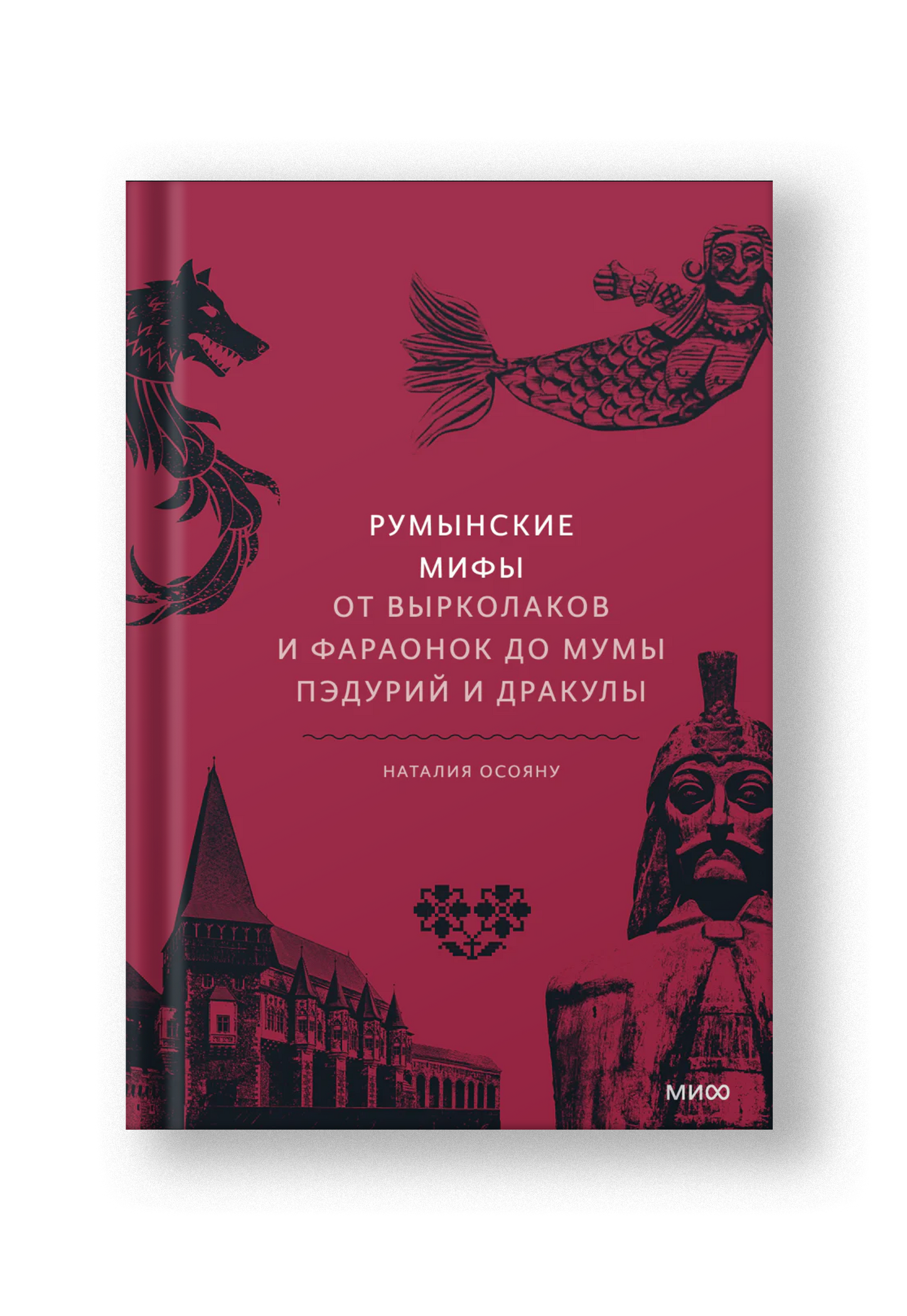 Румынские мифы. От вырколаков и фараонок до Мумы Пэдурий и Дракулы