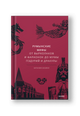 Румынские мифы. От вырколаков и фараонок до Мумы Пэдурий и Дракулы