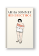 Неизвестное