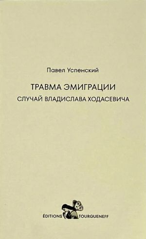 Травма эмиграции. Случай Владислава Ходасевича