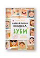 Найважливіша книжка про зуби