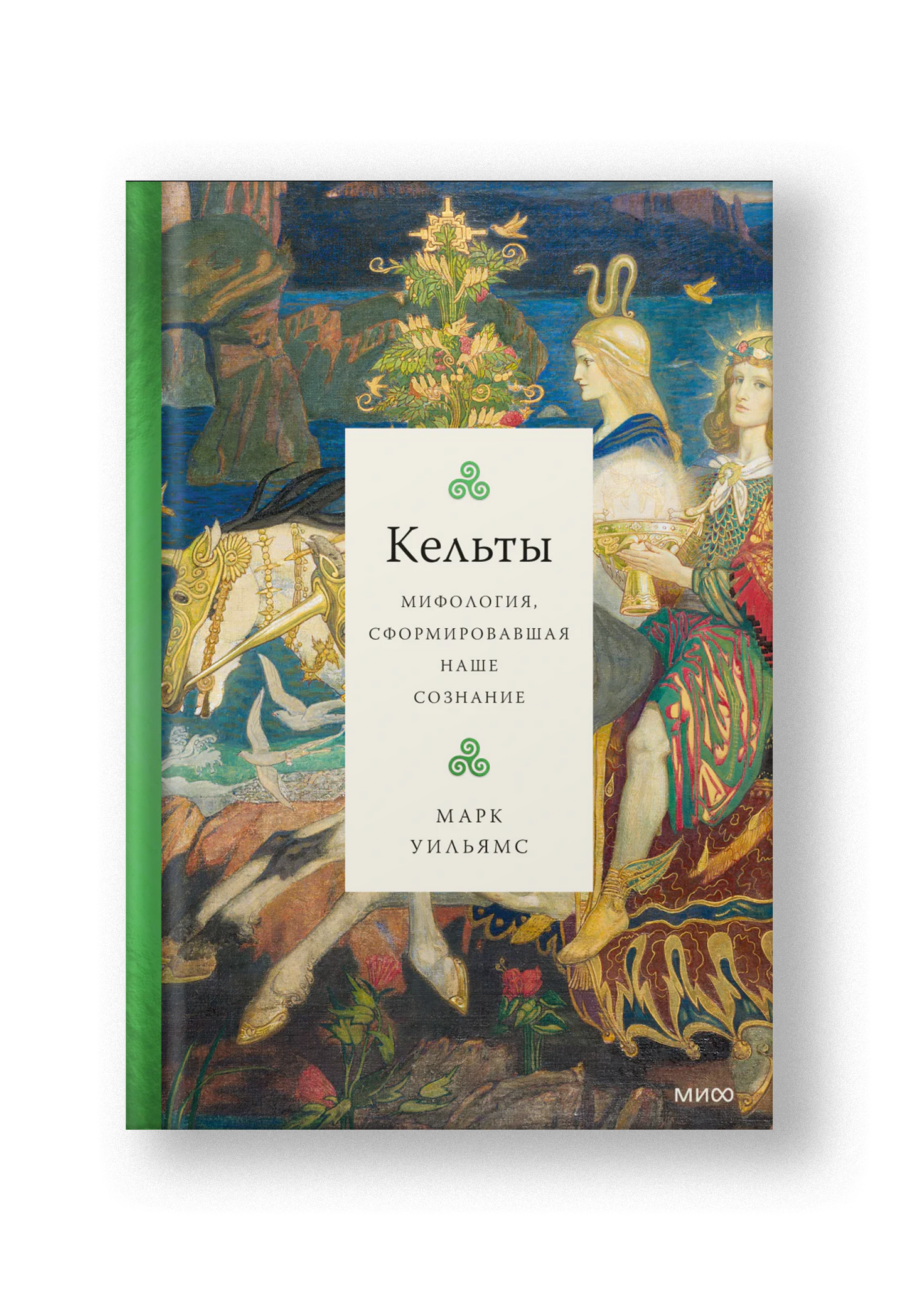 Кельты, Мифология, сформировавшая наше сознание