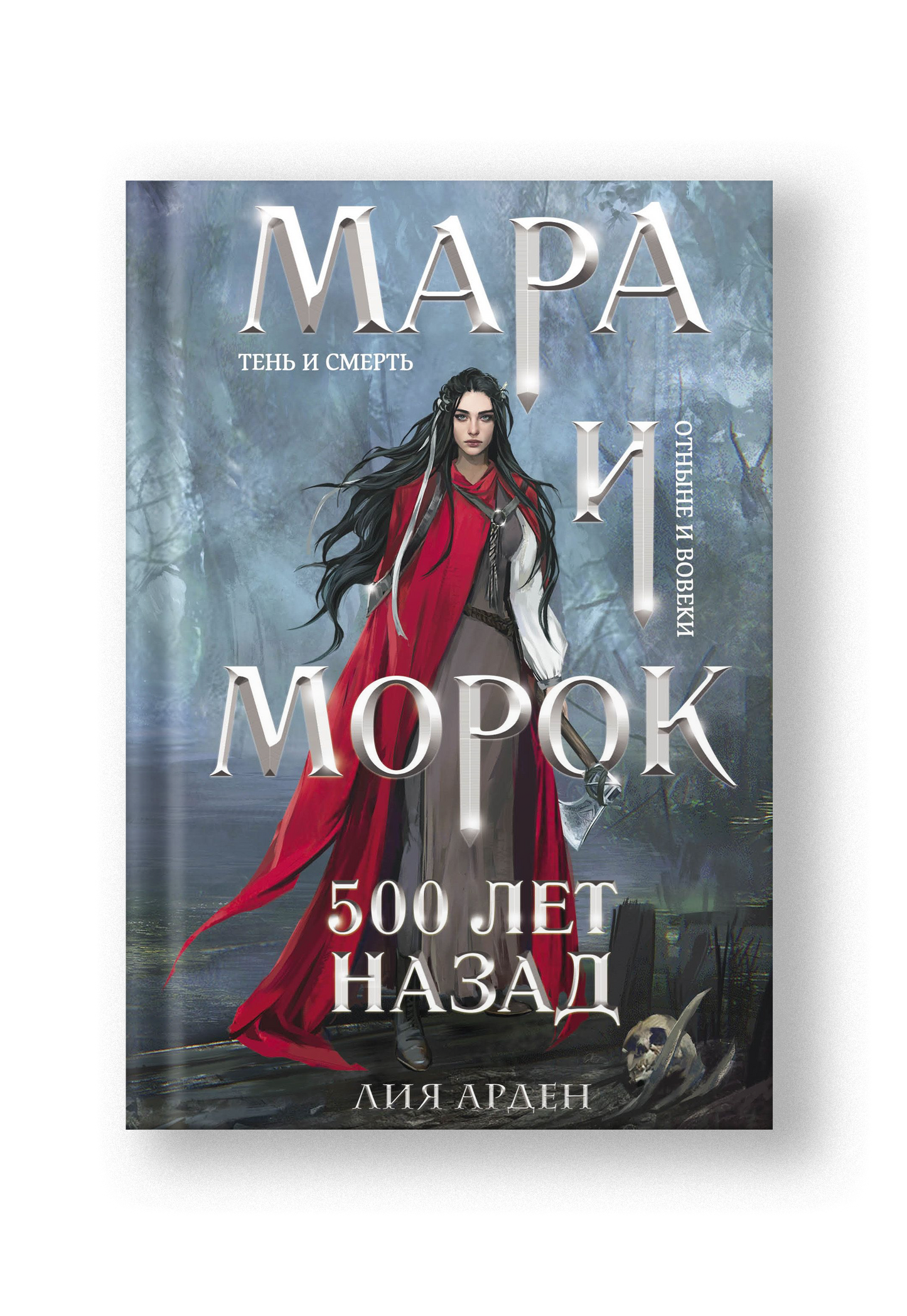 Мара и Морок. Особенная Тень