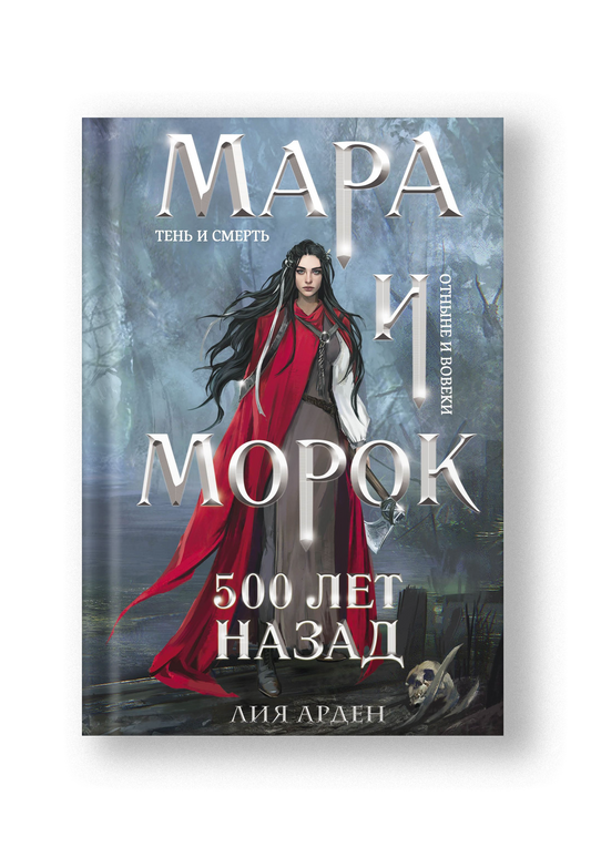 Мара и Морок. Особенная Тень