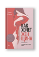 Как хочет женщина. Практическое руководство по науке секса
