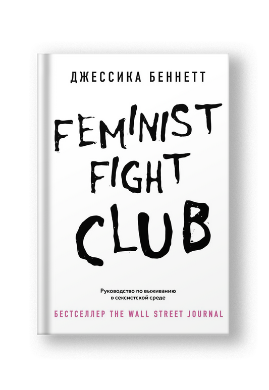 Feminist fight club. Руководство по выживанию в сексистской среде