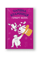 Чарівна крамниця: збірка оповідань