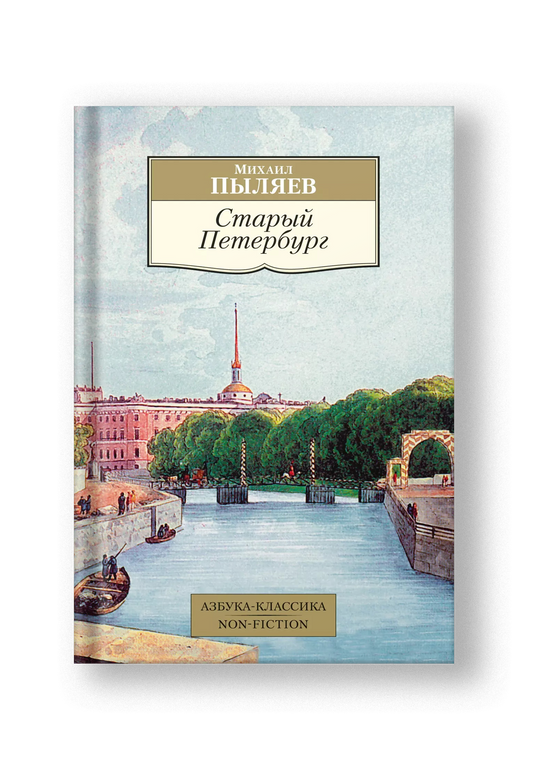 Старый Петербург: Рассказы из былой жизни столицы