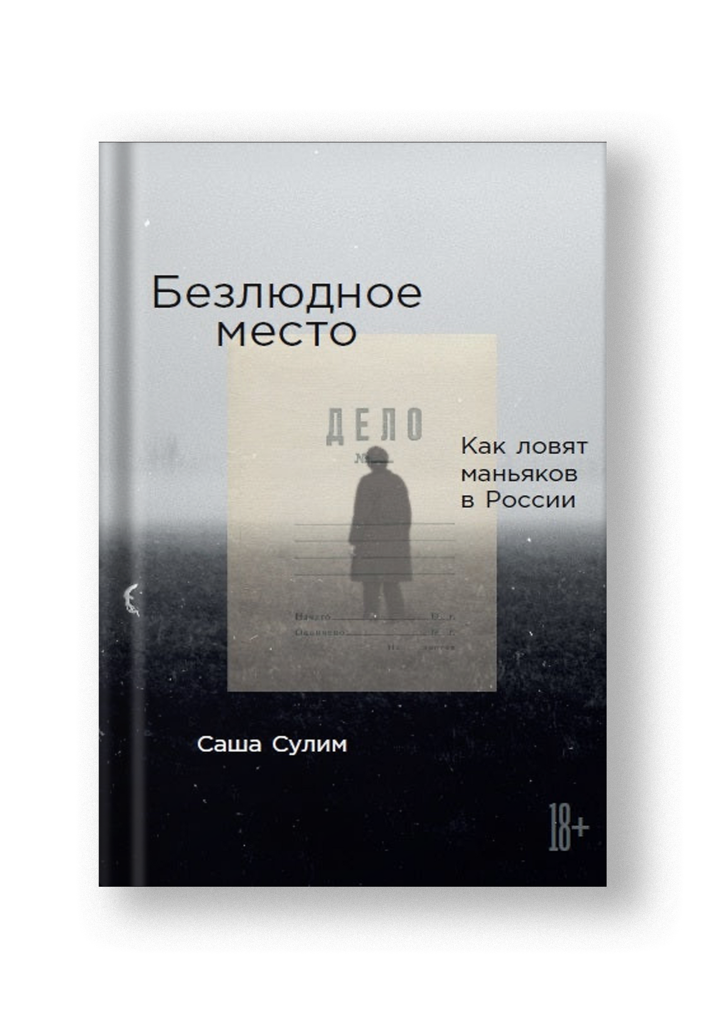 Безлюдное место: Как ловят маньяков в России