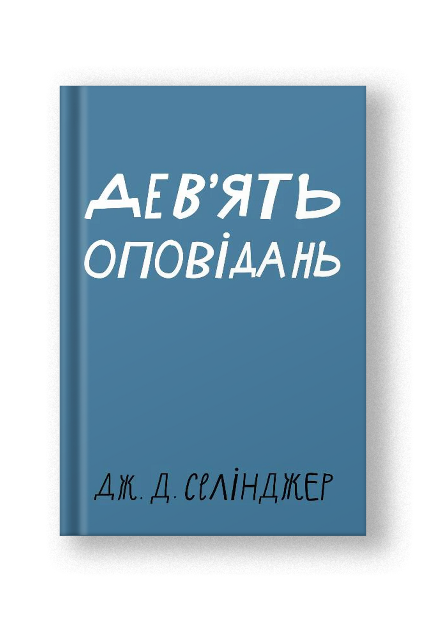 Дев’ять оповідань