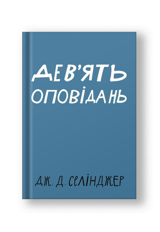 Дев’ять оповідань