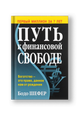 Путь к финансовой свободе