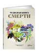 Чудесная книга смерти