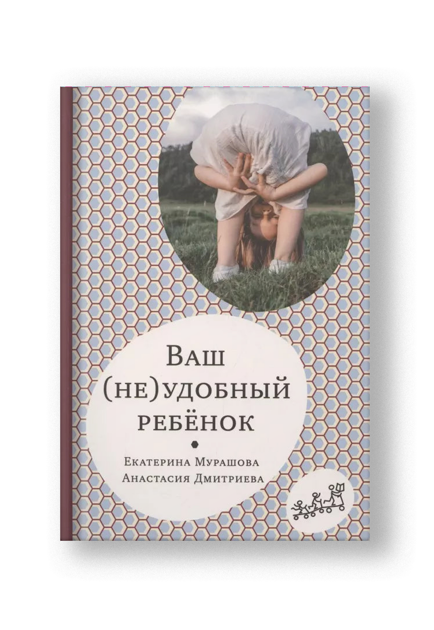 Ваш (не)удобный ребенок