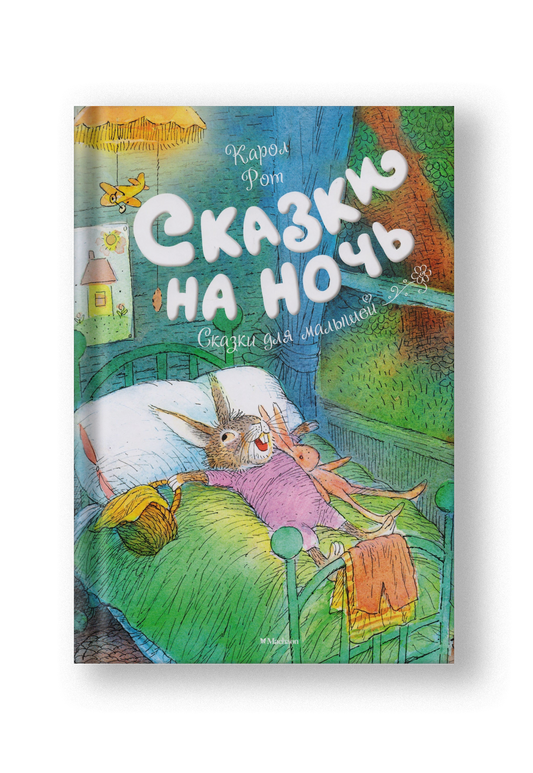 Сказки на ночь. Сказки для малышей