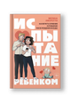 Испытание ребенком. Как вернуть гармонию в отношения после рождения малыша