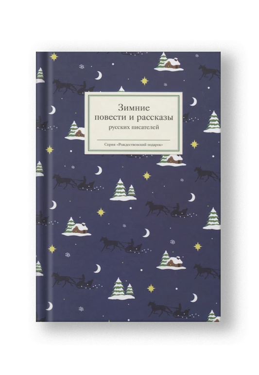Зимние повести и рассказы русских писателей
